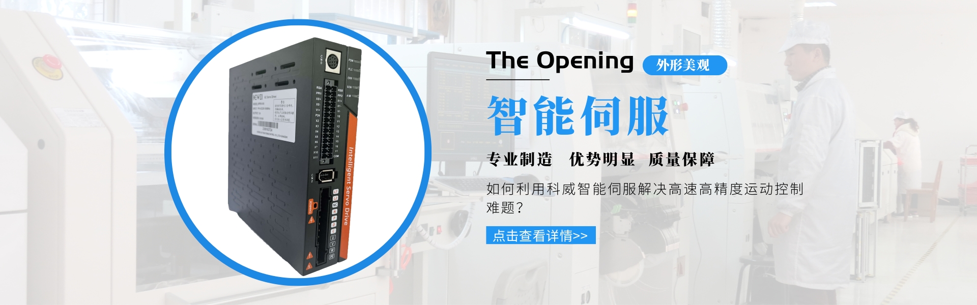科威 PLC 智能伺服 觸摸屏PLC一體機 快速門控制柜 伺服驅動器 運動控制器_黃石市科威自控有限公司